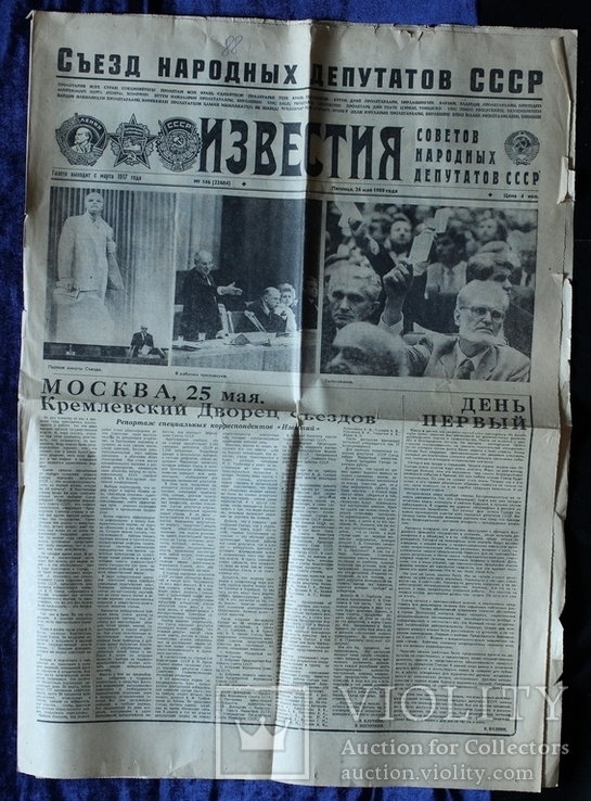 СССР. Газета "Известия". 26 мая 1989 года.