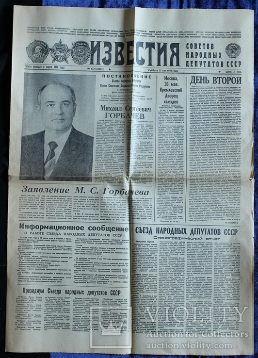 СССР. Газета "Известия". 27 мая 1989 года.