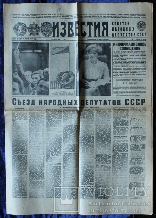 СССР. Газета "Известия". 29 мая 1989 года.