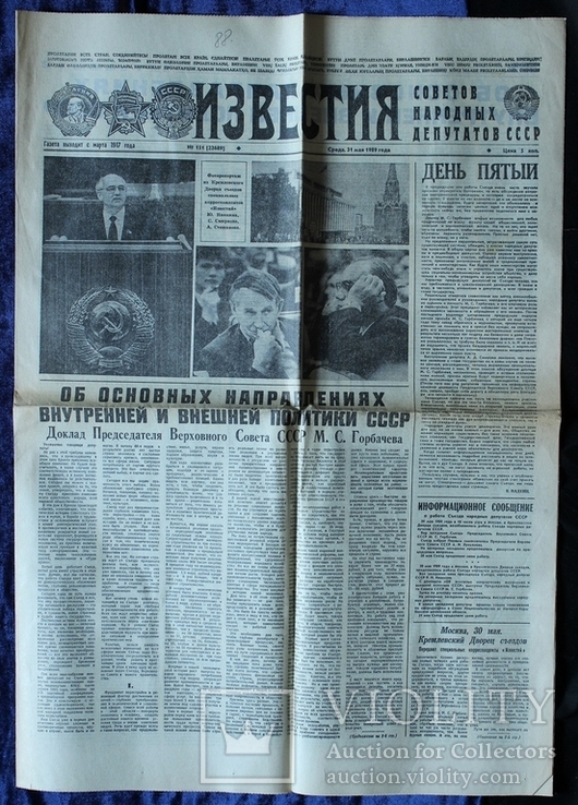 СССР. Газета "Известия". 31 мая 1989 года.