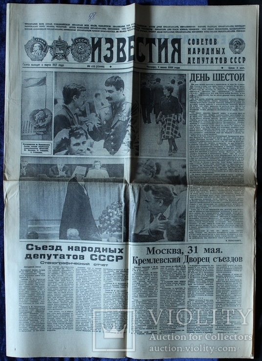 СССР. Газета "Известия". 1 июня 1989 года.