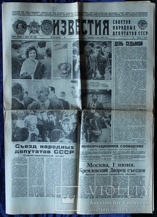 СССР. Газета "Известия". 2 июня 1989 года.