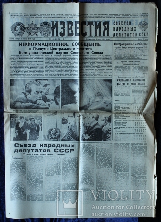 СССР. Газета "Известия". 4 июня 1989 года.