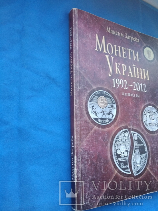 Монети України. Максим Загреба. 1992-2012. 8 издание, фото №3