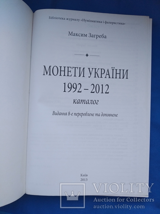 Монети України. Максим Загреба. 1992-2012. 8 издание, фото №5