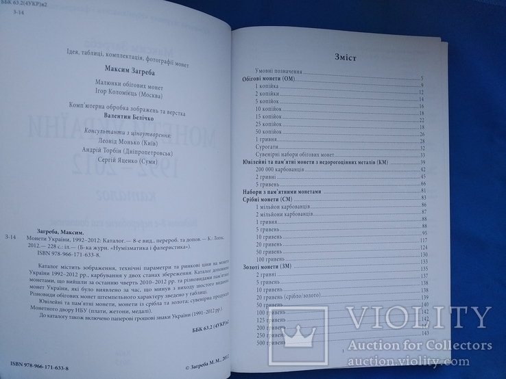 Монети України. Максим Загреба. 1992-2012. 8 издание, фото №6