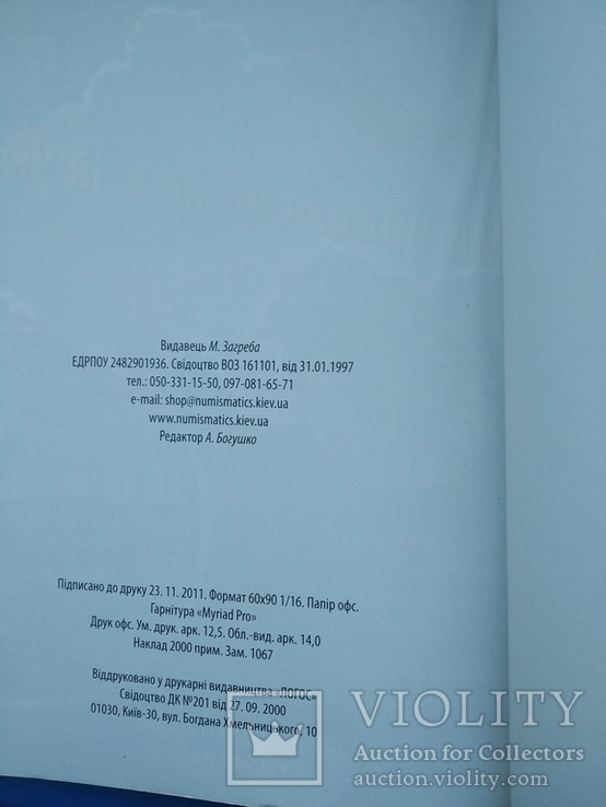 Монети України. Максим Загреба. 1992-2012. 8 издание, фото №8