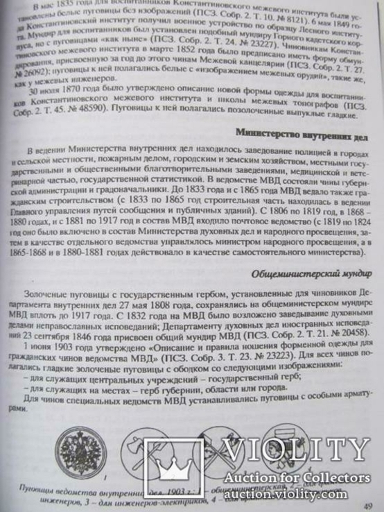 Русские форменные пуговицы, А. Ю. Низовский, 1797-1917 / 2008 г, фото №5