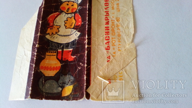 Обертка маленькой шоколадки "Басни Крылова"(18 г), СССР. Московская КФ., фото №7