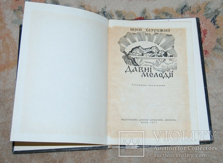 Исторічни оповідання Ю. Хорунжий худ. Василь Лопата, фото №3