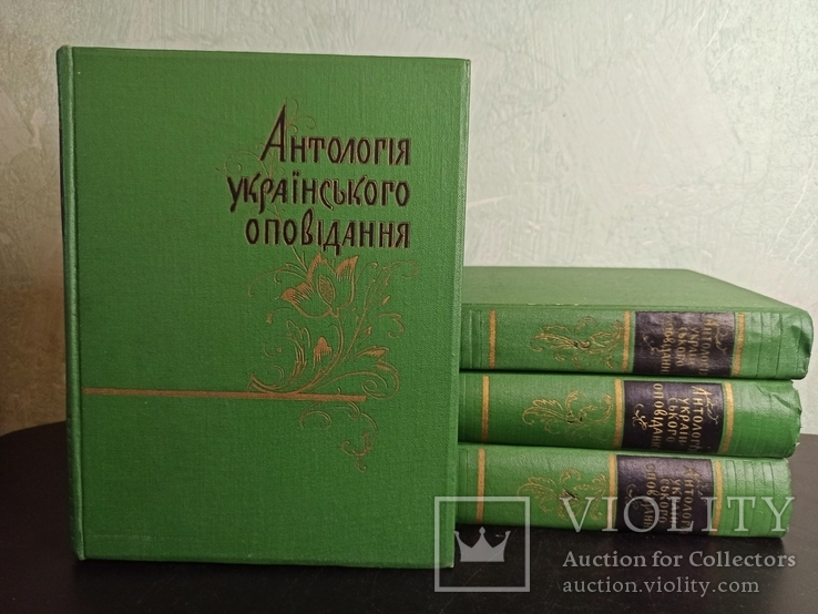 Антологія українського оповідання. В 4-х томах. 1960 рік., фото №2