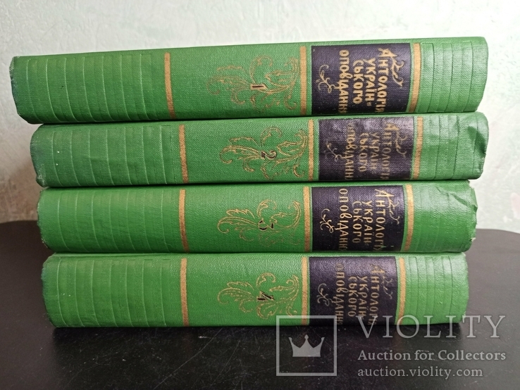 Антологія українського оповідання. В 4-х томах. 1960 рік., фото №3