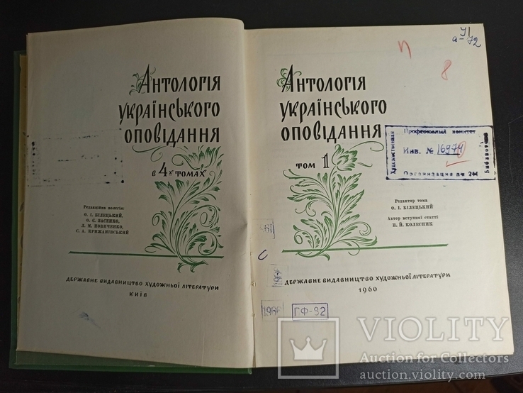 Антологія українського оповідання. В 4-х томах. 1960 рік., фото №6