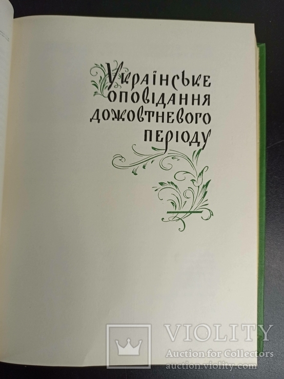 Антологія українського оповідання. В 4-х томах. 1960 рік., фото №7