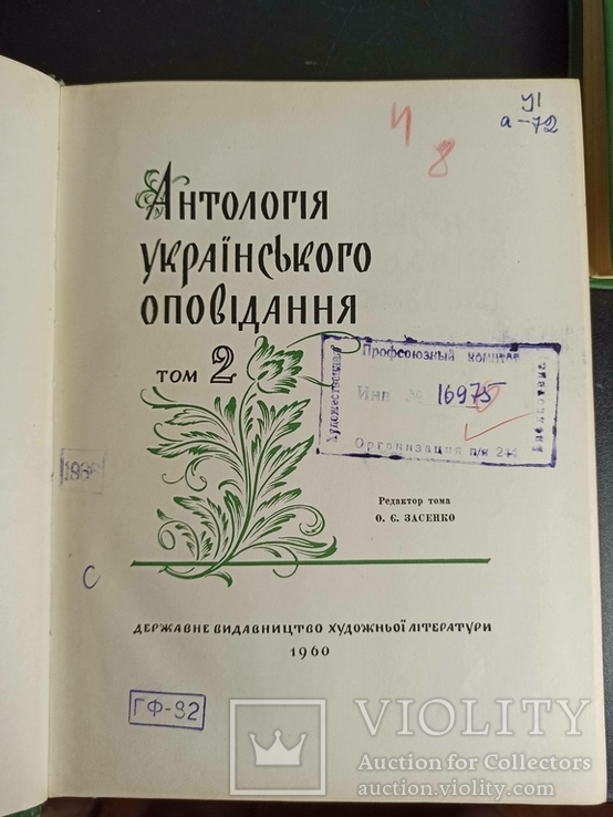 Антологія українського оповідання. В 4-х томах. 1960 рік., фото №10