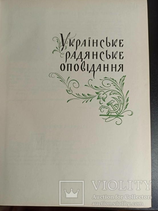 Антологія українського оповідання. В 4-х томах. 1960 рік., фото №12