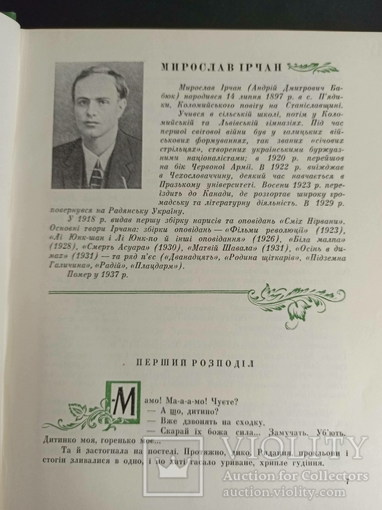 Антологія українського оповідання. В 4-х томах. 1960 рік., фото №13