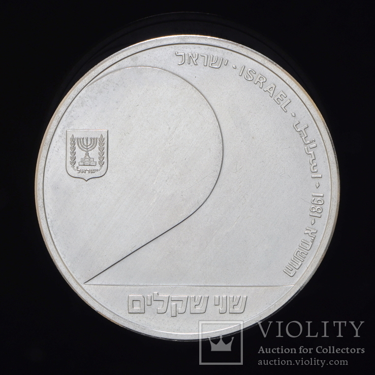 2 Шекеля 1981 33 года Независимости (Серебро 0.850, 28.8г), Израиль