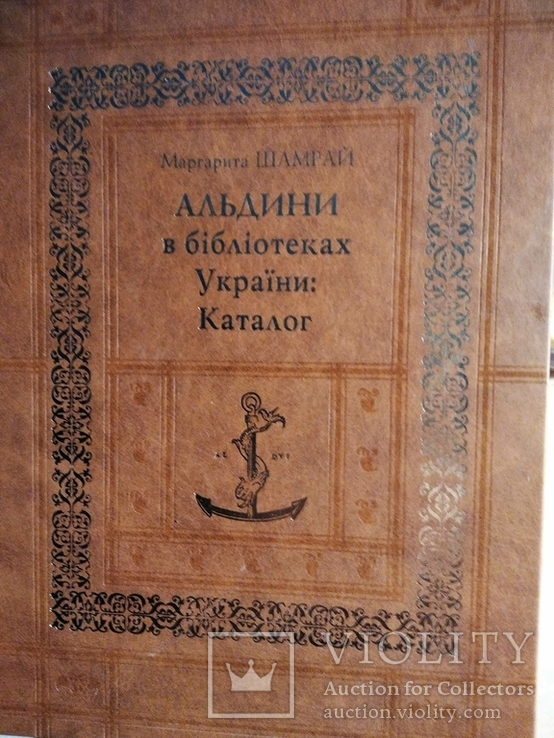 Альдини в бібліотеках України. Каталог М.Шамрай