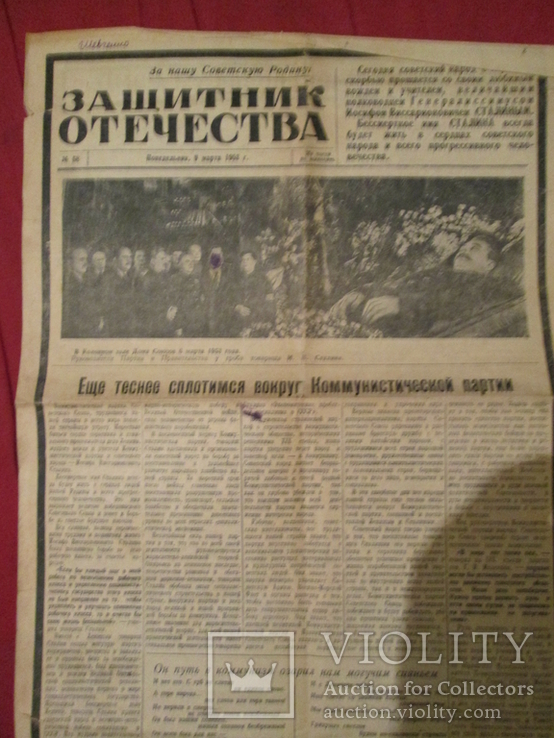 Газета Защитник Отечества ,Похороны Сталина, 9 ноября 1953 год