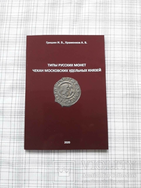 Типы русских монет. Чекан московских удельных князей“ Гришин И.В. Храменков А.В.