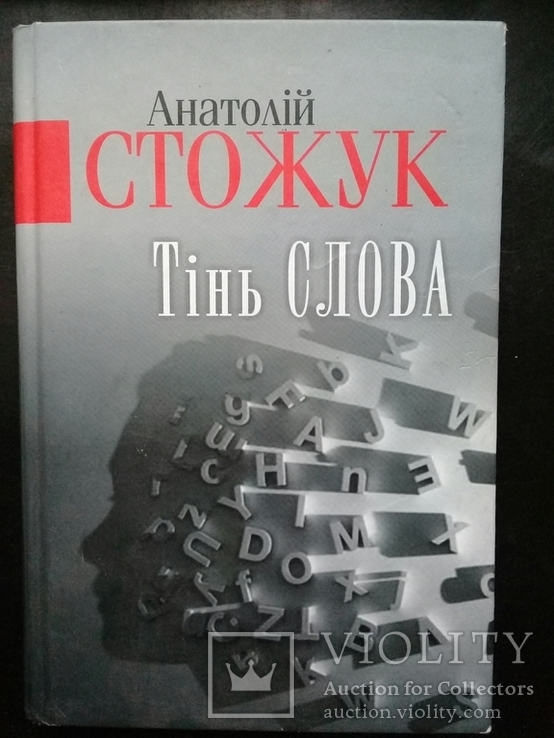 "Тінь СЛОВА" А. Стожук."2015р. 300 прим. дарчий напис., фото №2