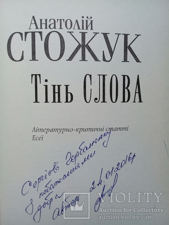 "Тінь СЛОВА" А. Стожук."2015р. 300 прим. дарчий напис., фото №3