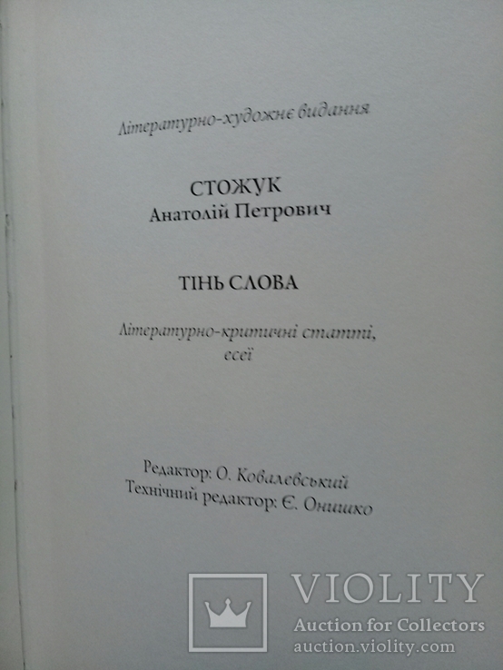 "Тінь СЛОВА" А. Стожук."2015р. 300 прим. дарчий напис., фото №7