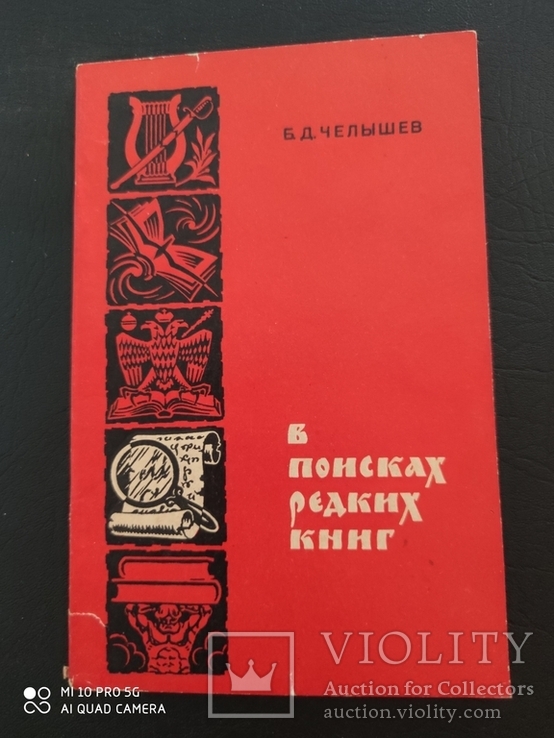 Б.Челышев. В поисках редких книг