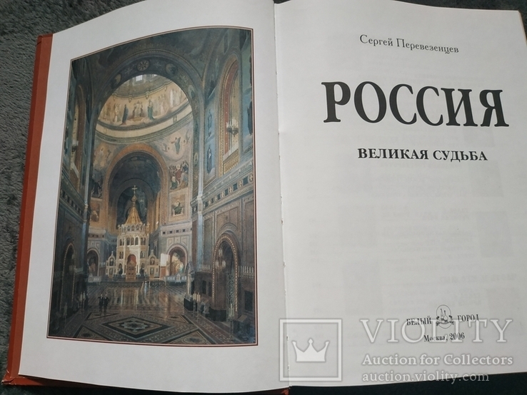 Россия великая судьба тираж 10 000 огромная, фото №11