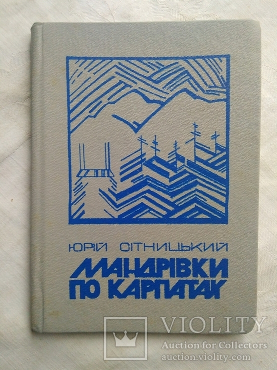 Ю. Сітницький. Мандрівки по Карпатах