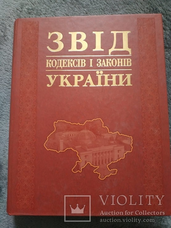 Звід кодексів і законів України, фото №2