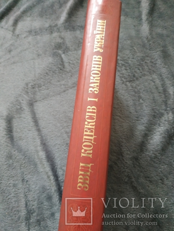 Звід кодексів і законів України, фото №3
