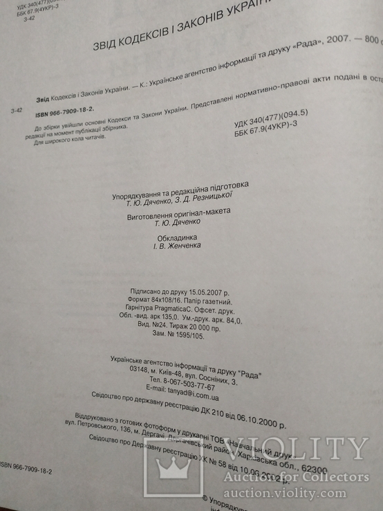 Звід кодексів і законів України, фото №7