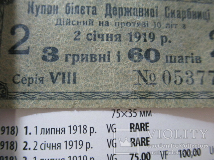 Купон білета Державної Скарбниці 1919 3 гривні 60 шагів, фото №11
