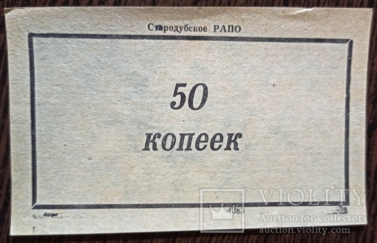Стародубское РАПО 50 копеек, фото №2
