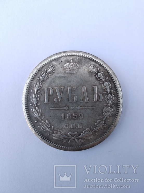 1 рубль 1859 СПБ ФБ. Копия. d- 35,5мм., фото №11