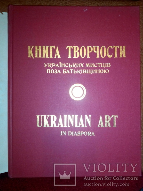 Книга творчости українських мистців поза Батьківщиною ( Філядельфія,1981 р.)