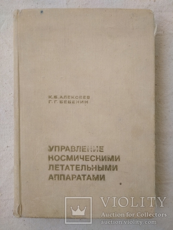 Управление космическими летательными аппаратами, фото №2