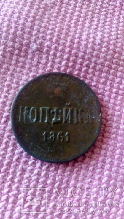 Копейка 1861 года, фото №2