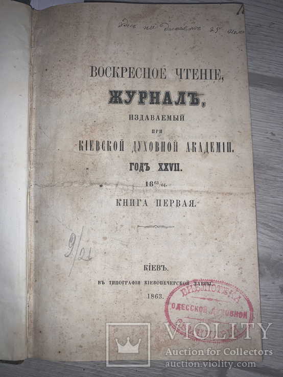 1863 Киев, Журнал издаваемый Киевской духовной академией, 27 номеров