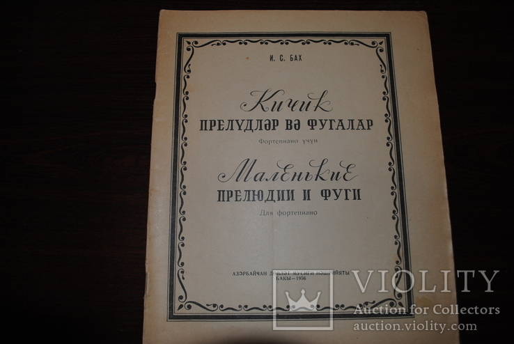 Ноты. И,С,Бах.Прелюдии и фуги. изд. 1956 год., фото №2