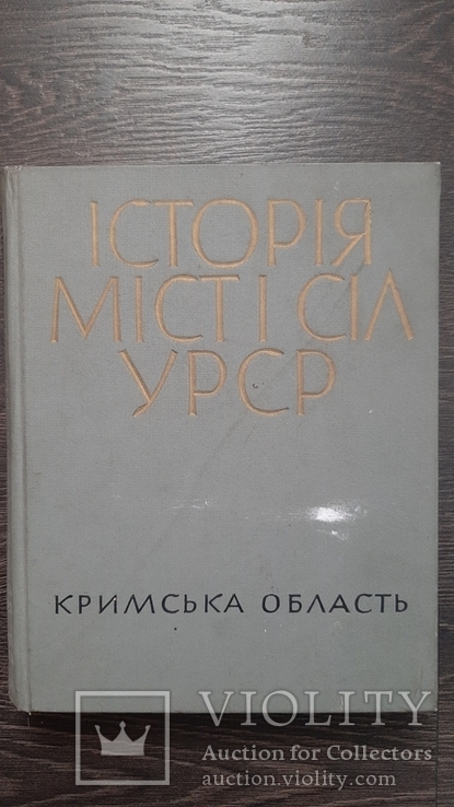 Історія міст і сіл УРСР в 26 томах Кримська область 1974г 724с