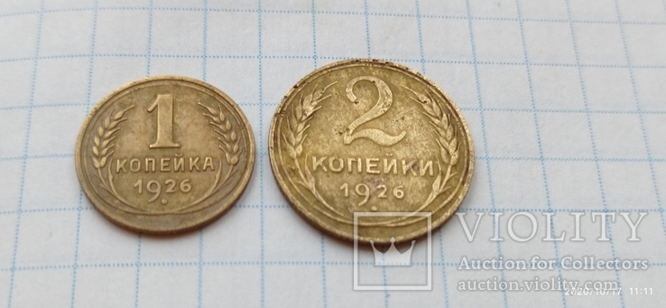 1і 2коп. 1926року., фото №3