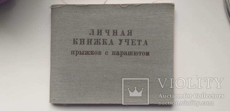 Книжка учета прыжков с парашютом, фото №2