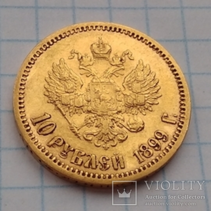 10 рублей 1899 г., фото №10