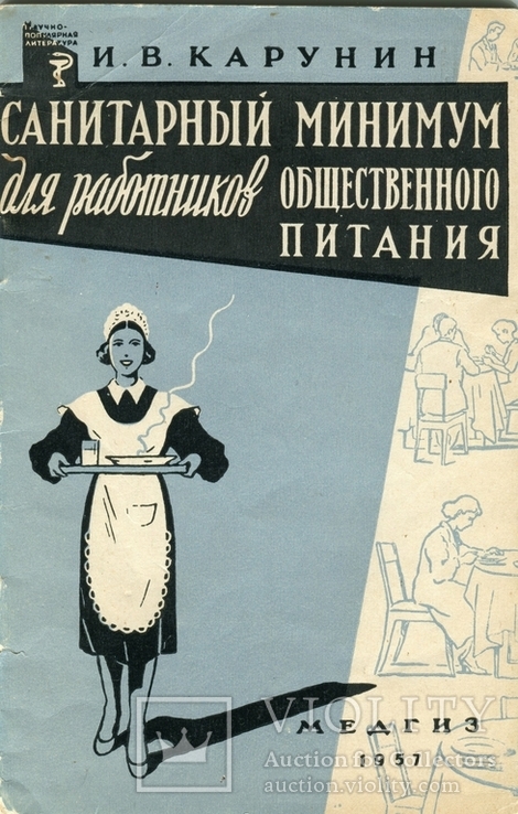 Санитарный минимум для работников общественного питания И.В.Карунин , 1957 год, фото №2