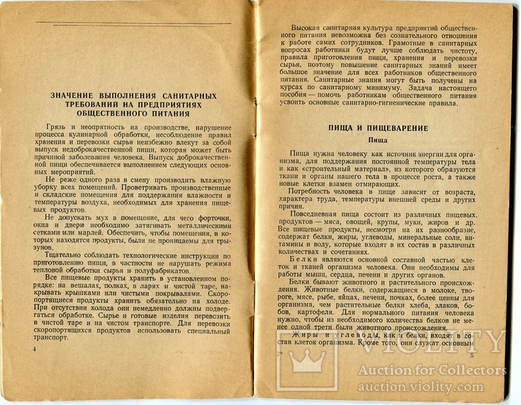 Санитарный минимум для работников общественного питания И.В.Карунин , 1957 год, фото №6