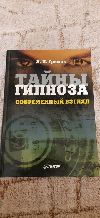 Тайны Гипноза - Современный взгляд, фото №2