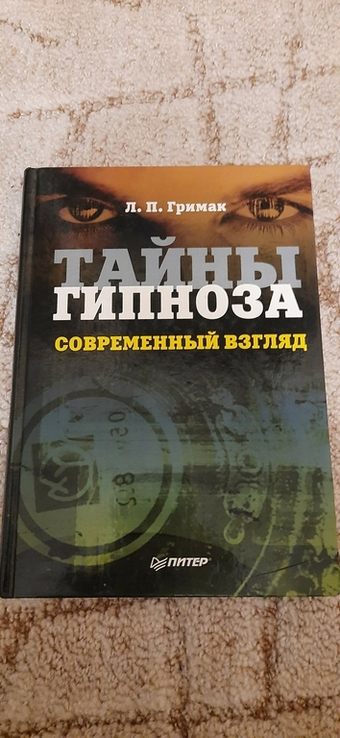 Тайны Гипноза - Современный взгляд, фото №4